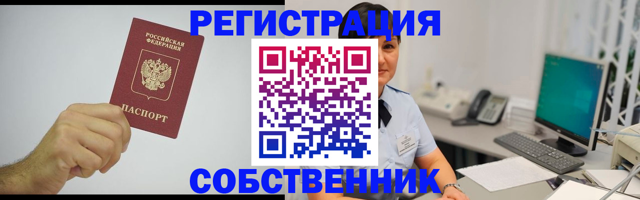 временная регистрация собственник в Буйнакске
